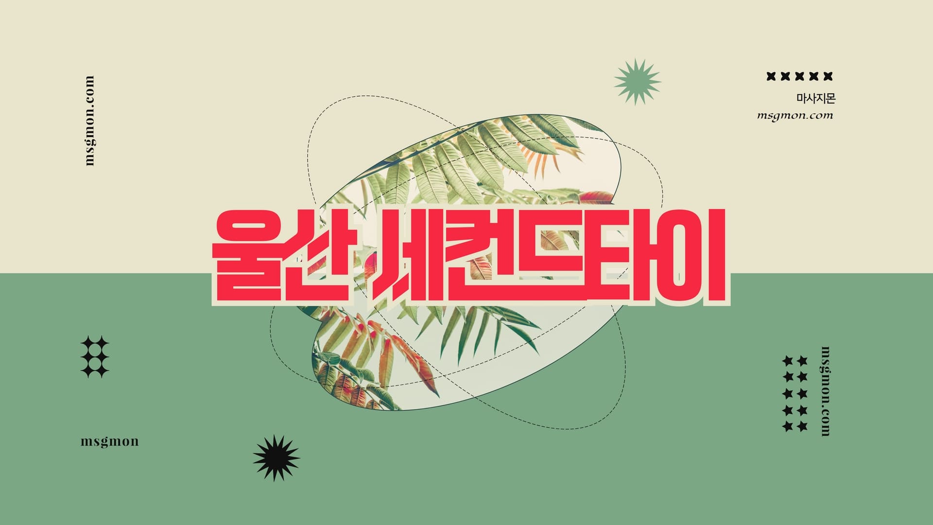 울산 세컨드타이